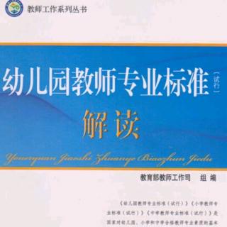 《幼儿园教师专业标准》打卡地2天基本内容部分