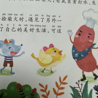 《老鼠小鸟和香肠》德国格林童话~世界经典故事