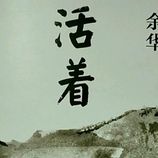 《活着》10