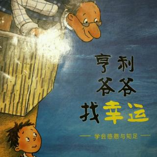 亨利爷爷找幸运–Mia