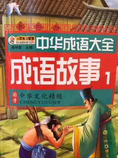 赵峻霆《成语故事之差强人意》