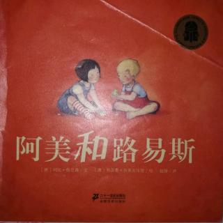 世纪绘本花园《阿美和路易斯》