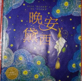 海豚绘本花园《晚安黛西》