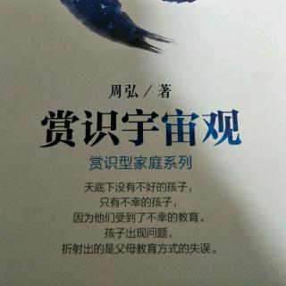 《赏识宇宙观》周弘(二十)