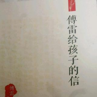 傅雷给孩子的信四十六