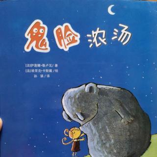 鬼脸浓汤