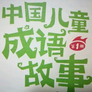 成语故事《一鸣惊人》