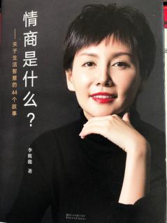 《情商是什么》第一章“慢热型姑娘，未必输在爱情起跑线上”