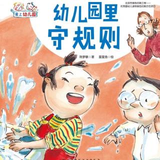 【艾玛读绘本】幼儿园里守规则