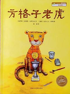 方格子老虎🐯