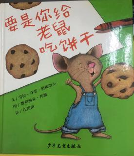 《要是你给老鼠吃饼干》——一年级必读书
