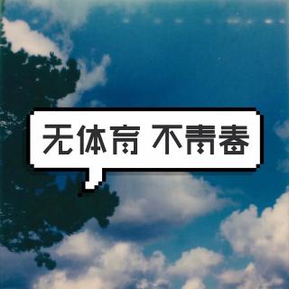 无体育不青春    【中国乒乓球】（来自FM83273949)