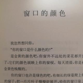 散文诗《窗口的颜色》（作者:金波）