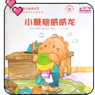 【故事453】虎渡名门幼儿园晚安绘本故事《小鞭炮威威龙》