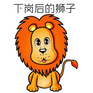 汉溪幼儿园郭老师讲故事《下岗后的狮子》