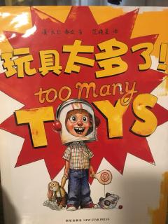 小D讲故事—《玩具太多了》