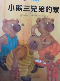 小熊三兄弟的家🐻