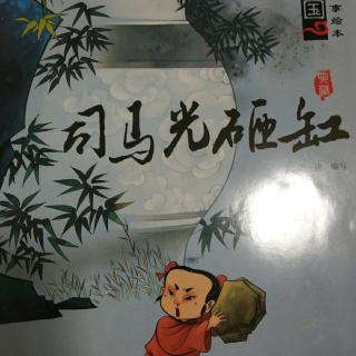 香瑞园小二班蒋若娟《司马光砸缸》