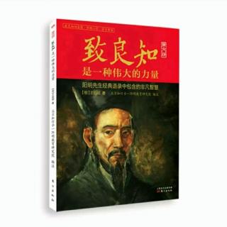 《致良知》51黄以方录13~19