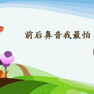 前后鼻音不分   不要怕！  ——田恬老师