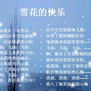 雪花的快乐～徐志摩20181109