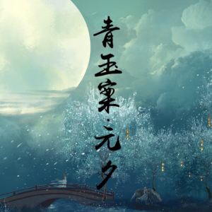 《青玉案.元夕》宋.辛弃疾