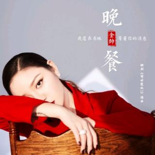 晚餐-金帅(网剧《双世宠妃2》插曲)