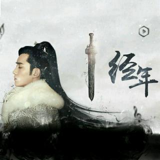 《经年》–朱一龙应援曲