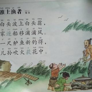 《淮上渔者》郑谷