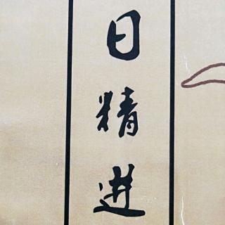 2018-11-10《日精进》105遍