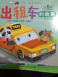 出租车🚕的故事（幼儿故事）