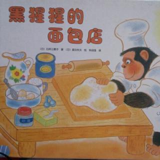 黑猩猩的面包店【幼儿绘本故事】