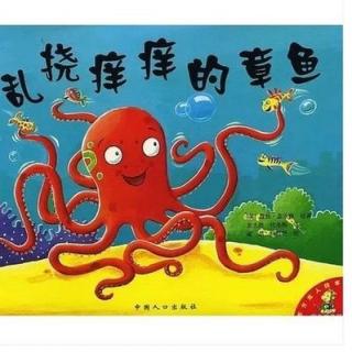 乱挠痒痒的章鱼🐙