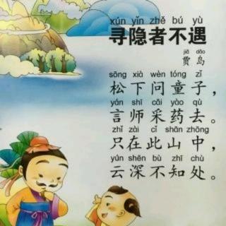 寻隐者不遇