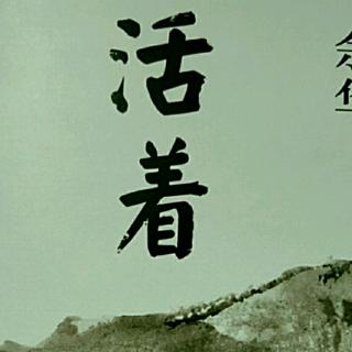 《活着》12