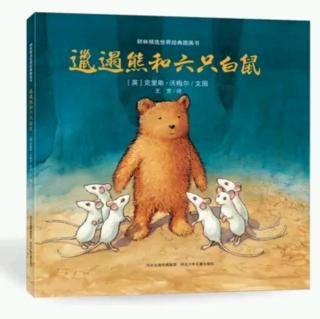 【274】Windy讲故事-《邋遢熊和六只白鼠》