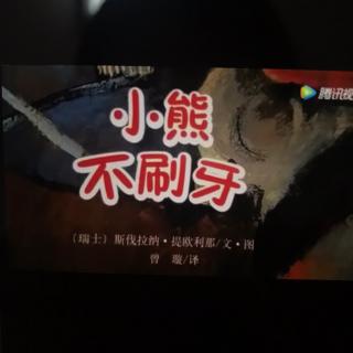 小熊不刷牙