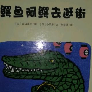 Lily老师讲故事——《鳄鱼阿鳄去逛街》
