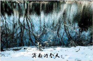 济南的冬天 作者：老舍 朗读：刘厚振（来自FM61540774)