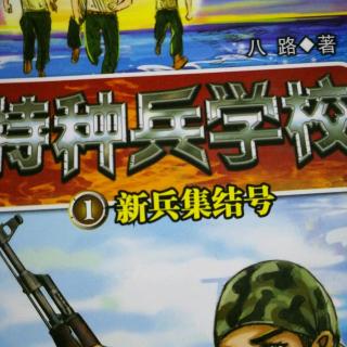 赵小天故事屋之特种兵学校1新兵集结号5被弃荒野下