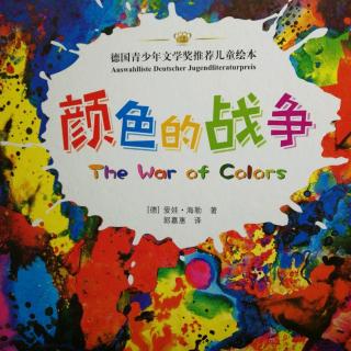 颜色的战争