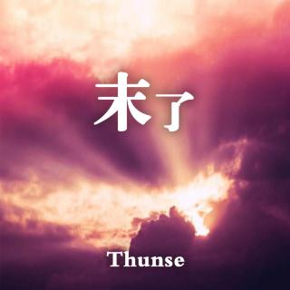 末了 - Thunse