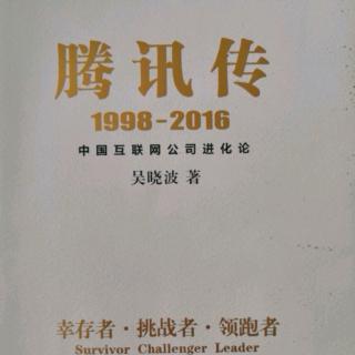 腾讯传  1998——2016  第一章5