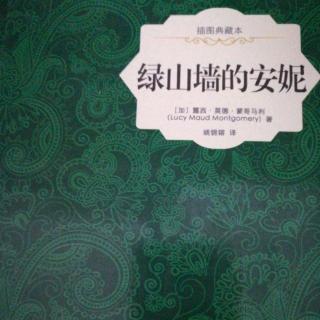 《绿山墙的安妮》第三十七章收获者的名字叫死亡