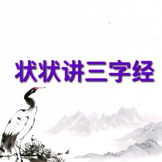 大状哥哥讲三字经4