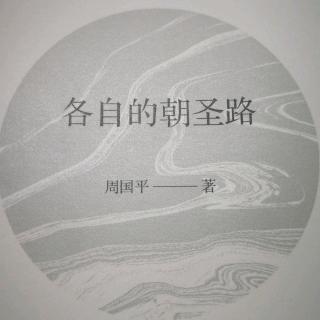 与世界建立精神关系