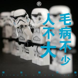 56期·朋友圈不圈-人不大毛病不少