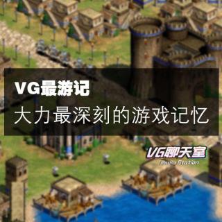 VG最游记：大力最深刻的游戏记忆【VG聊天室174】