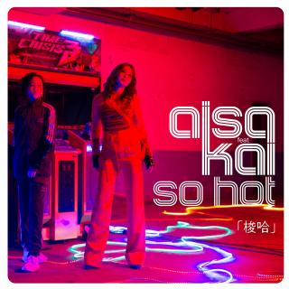爱纱 AiSa feat. Kai：梭哈 So Hot