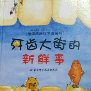 《牙齿大街的新鲜事》